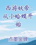 西游妖帝：从小蛤蟆开始