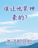 谁让他装神豪的？免费阅读笔趣阁