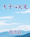 天子心尖宠