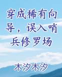 穿成稀有向导，误入哨兵修罗场
