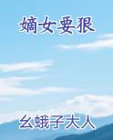 嫡女要狠