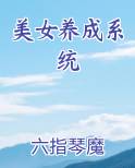 美女养成系统