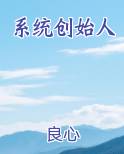 系统创始人