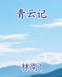 青云记