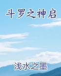 斗罗之神启 浅水之墨