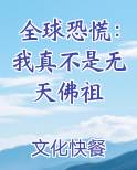 全球恐慌：我真不是无天佛祖