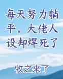 每天努力躺平，大佬人设却焊死了