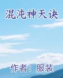 混沌神天诀小说短剧