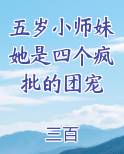 五岁小师妹她是四个疯批的团宠