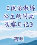 《俄语傲娇公主的同桌观察日记》小说全文免费阅读