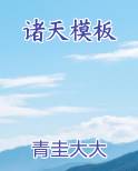 诸天全文阅读