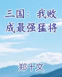 三国：我败成最强猛将