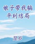 娘子 我躺好了