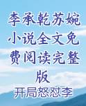 李承乾小说全集免费阅读