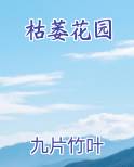 枯萎花园