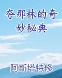 夸那林的奇妙秘典