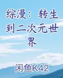 综漫：转生到二次元世界