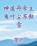神道帝尊叶尘苏傲雪