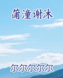 蒲潼谢沐全文阅读