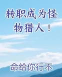 转职成为怪物猎人！全本免费阅读