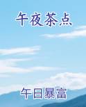 午夜浓茶的寓意是什么