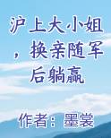 沪上大小姐，换亲随军后躺赢最新