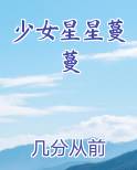 少女星星蔓蔓