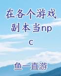 在游戏里当npc的小说有哪些