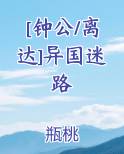 [钟公/离达]异国迷路