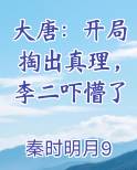 大唐：开局掏出真理，李二吓懵了