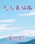 凡人真仙路