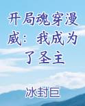 穿越到漫威我是圣主