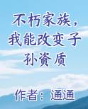 不朽家族，我能改变子孙资质