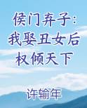 侯门弃子：我娶丑女后权倾天下