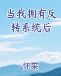 当我拥有反转系统后原著小说