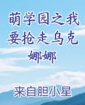 萌学园之我要抢走乌克娜娜
