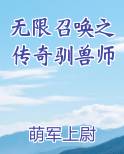 无限召唤之传奇驯兽师免费阅读笔趣阁