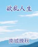 欲乱人生