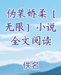 伪装柔弱[未来]