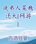 徒弟人菜瘾还大全文免费阅读