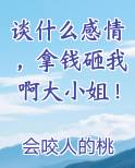 谈什么感情，拿钱砸我啊大小姐！
