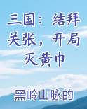 三国：结拜关张，开局灭黄巾
