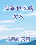 王海和他的女人小说5200